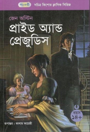 [9789846340785-2] প্রাইড অ্যান্ড প্রেজুডিস
