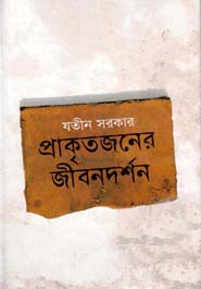 [984700840116X-1] প্রাকৃতজনের জীবনদর্শন
