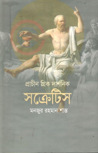 [9789849700388-1] প্রাচীন গ্রীক দার্শনিক সক্রেটিস