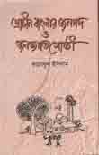[9843108078-1] প্রাচীন বাংলার জনপদ ও জনগোষ্ঠী