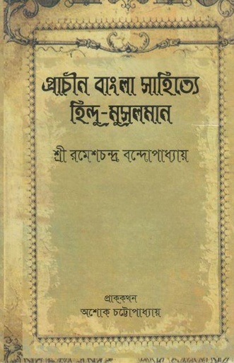 [9789848057667-1] প্রাচীন বাংলার সাহিত্যে হিন্দু মুসলমান