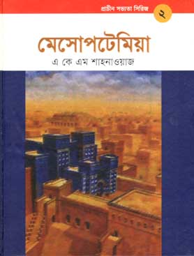 [9789848765142-2] প্রাচীন সভ্যতা সিরিজ - ২ : মেসোপটেমিয়া