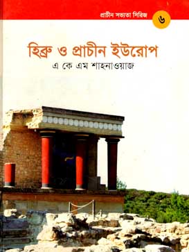 [978984876518X-1] প্রাচীন সভ্যতা সিরিজ - ৬ : হিব্রু ও প্রাচীন ইউরোপ