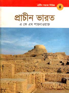 [9789848765166-1] প্রাচীন সভ্যতা সিরিজ- ৪ : প্রাচীন ভারত