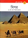 প্রাচীন সভ্যতা সিরিজ-১ : মিসর