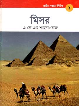 [9789848765135-1] প্রাচীন সভ্যতা সিরিজ-১ : মিসর