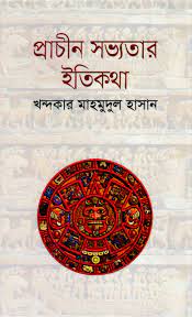 [9847009603334-1] প্রাচীন সভ্যতার ইতিকথা