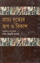 প্রাচ্য নৃত্যের রূপ ও বিকাশ