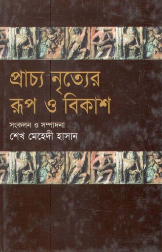 [9847019300605-1] প্রাচ্য নৃত্যের রূপ ও বিকাশ