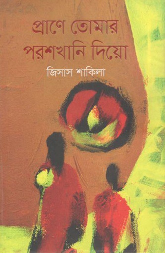 [9789845026406-1] প্রাণে তোমার পরশখানি দিও