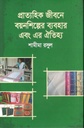 প্রাত্যহিক জীবনে বয়নশিল্পের ব্যবহার এবং এর ঐতিহ্য