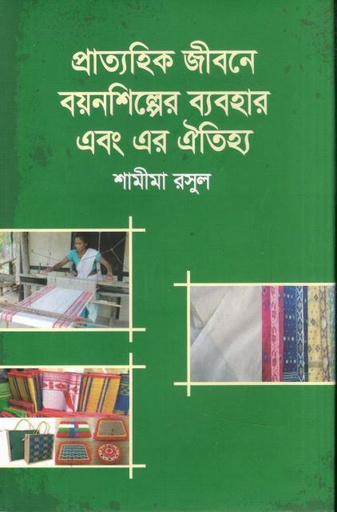 [9847035003702-1] প্রাত্যহিক জীবনে বয়নশিল্পের ব্যবহার এবং এর ঐতিহ্য