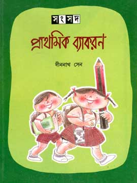 [984-2280] প্রাথমিক ব্যাকরণ (শিশু সাহিত্য)