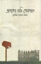 প্রাপকের বাড়ি গোরস্থান