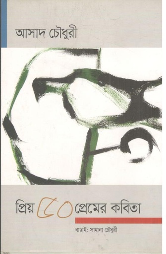 [9789847766386-1] প্রিয় ৫০ প্রেমের কবিতা