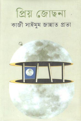 [9789849334137-2] প্রিয় জোছনা