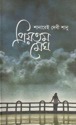 [9789844350984-1] প্রিয়তম মেঘ