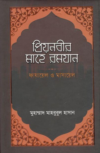 [9789845580052-1] প্রিয়নবীর মাহে রমযান : ফাযায়েল ও মাসায়েল