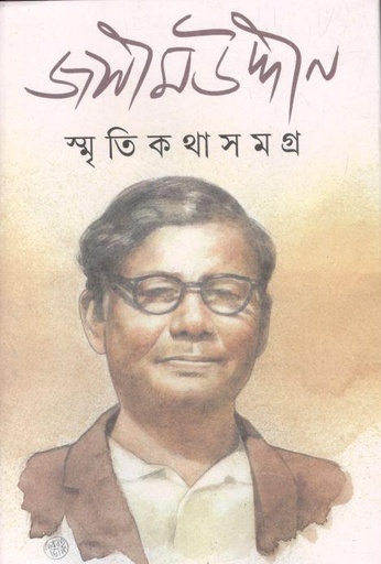 [9788129514325-1] স্মৃতিকথা সমগ্র