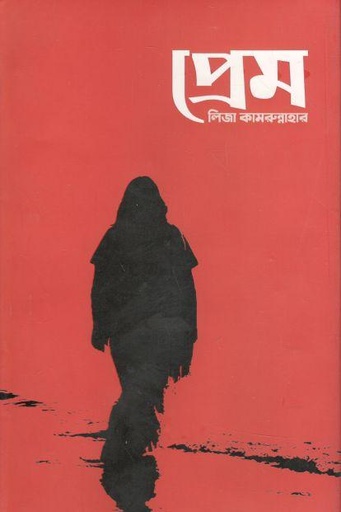 [9789849557913-1] প্রেম