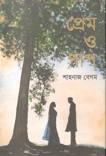 [9789849511397-1] প্রেম ও পাপ