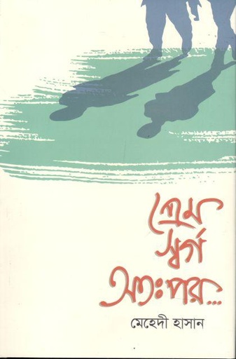 [9789849499350-1] প্রেম স্বর্গ অতঃপর