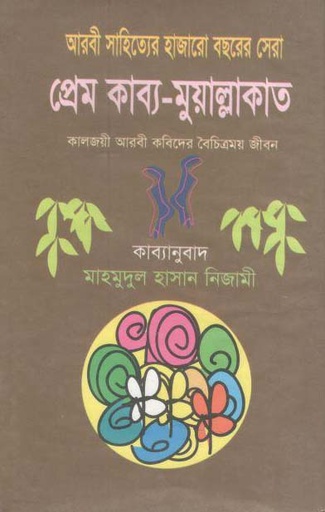 [9789849054675-1] প্রেমকাব্য-মু’য়াল্লাকাত