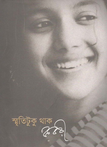 [9789849178385-1] স্মৃতিটুকু থাক