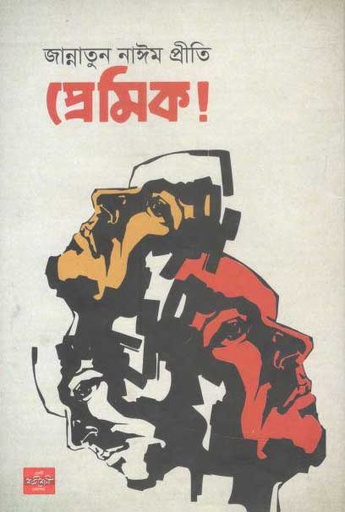 [9789849143130-1] প্রেমিক!