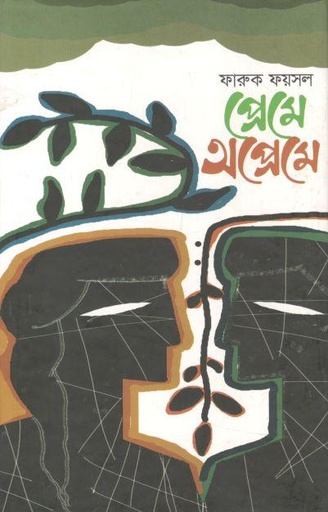 [9789844329065-1] প্রেমে অপ্রেমে