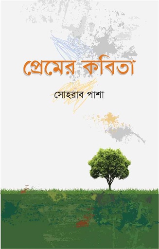 [9789848866931-1] প্রেমের কবিতা : সোহরাব পাশা