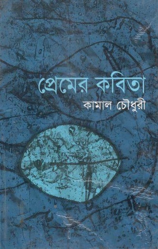 [9847015600112-1] প্রেমের কবিতা (কামাল চৌধুরী) (মাওলা)