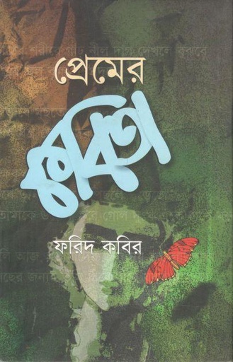 [9847013800347-1] প্রেমের কবিতা (ফরিদ কবির)