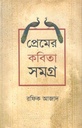 প্রেমের কবিতাসমগ্র (রফিক আজাদ)