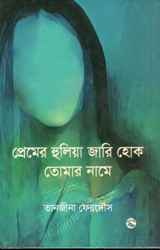 [9789849050063-1] প্রেমের হুলিয়া জারি হোক তোমার নামে
