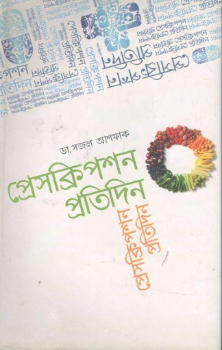 [9789845020534-1] প্রেসক্রিপশন প্রতিদিন