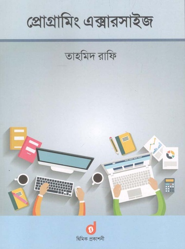 [9789848042038-1] প্রোগ্রামিং এক্সারসাইজ