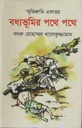 স্মৃতিশ্রুতি একাত্তর : বধ্যভূমির পথে পথে
