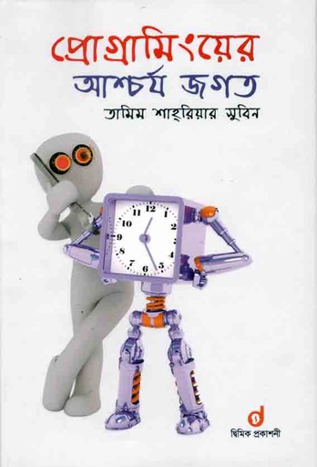 [9789843440877-1] প্রোগ্রামিংয়ের আশ্চর্য জগত