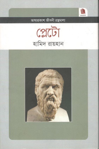 [9789849243588-1] প্লেটো : জীবনী গ্রন্থমালা
