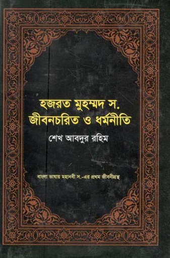[9879849298250-1] হজরত মুহম্মদ স. জীবনচরিত ও ধর্মনীতি