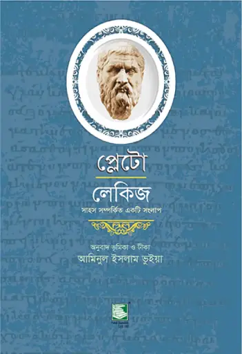 [9789849153153-2] প্লেটো : লেকিজ