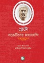 প্লেটো : সক্রেটিসের জবানবন্দি
