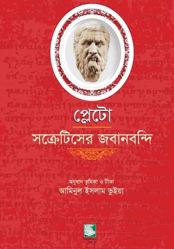 [9789849127215-2] প্লেটো : সক্রেটিসের জবানবন্দি