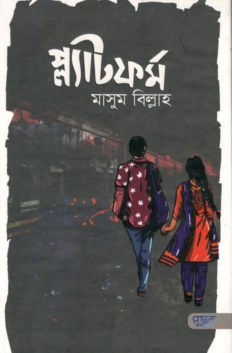 [9789849534112-1] প্ল্যাটফর্ম