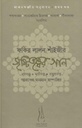 ফকির লালন শাঁইজীর সৃষ্টিতত্ত্বের গান