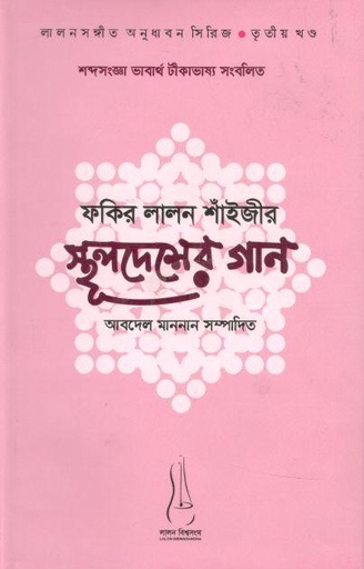 [9789843442216-1] ফকির লালন শাঁইজীর স্থূলদেশের গান