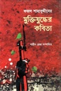 ফজল শাহাবুদ্দীনের মুক্তিতযুদ্ধের কবিতা