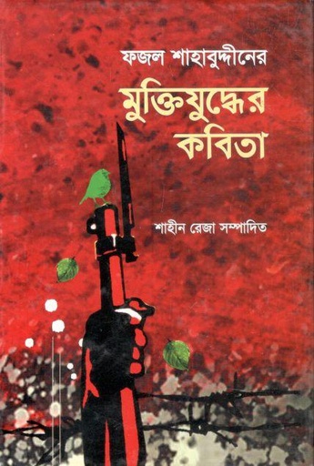 [9789849223481-1] ফজল শাহাবুদ্দীনের মুক্তিতযুদ্ধের কবিতা