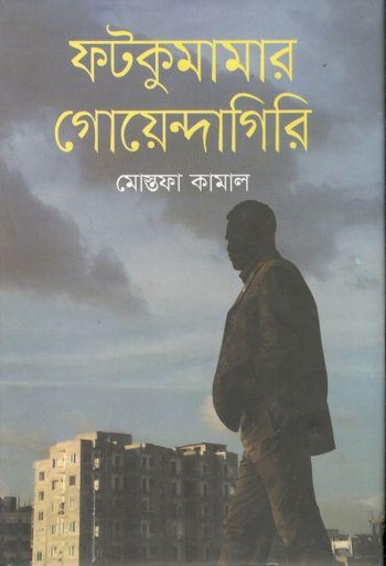[9789844328464-1] ফটকুমামার গোয়েন্দাগিরি